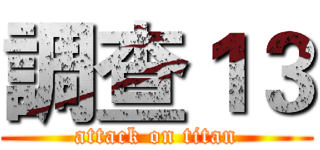 調查１３ (attack on titan)