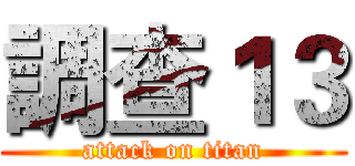 調查１３ (attack on titan)