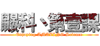 鼹科丶第壹課 (Enjoying AMAZING Science)