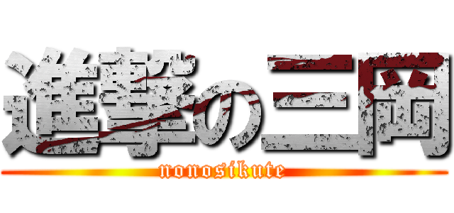 進撃の三岡 (nonosikute)