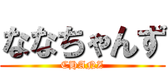 ななちゃんず (CHANZ)