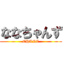 ななちゃんず (CHANZ)