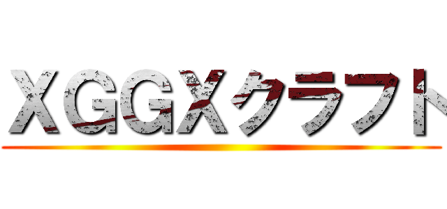 ＸＧＧＸクラフト ()