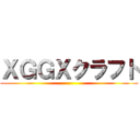 ＸＧＧＸクラフト ()