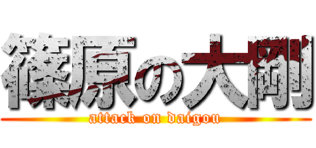 篠原の大剛 (attack on daigou)