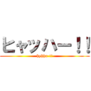 ヒャッハー！！ (hyhha-!!)