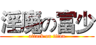淫魔の富少 (attack on titan)