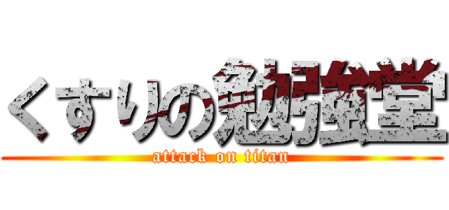 くすりの勉強堂 (attack on titan)