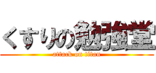 くすりの勉強堂 (attack on titan)