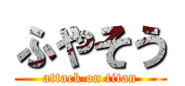 ふやそう (attack on titan)