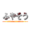 ふやそう (attack on titan)