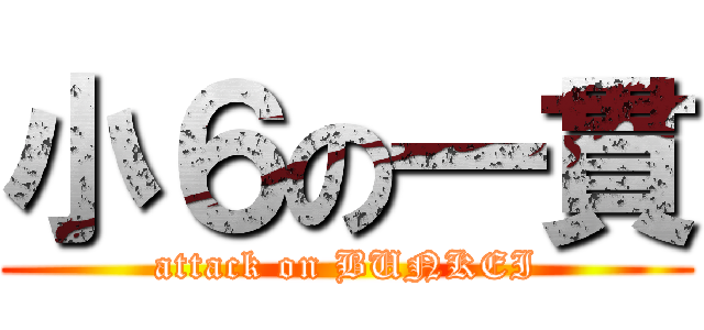 小６の一貫 (attack on BUNKEI)