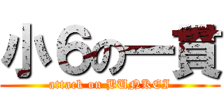 小６の一貫 (attack on BUNKEI)