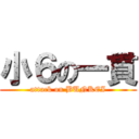 小６の一貫 (attack on BUNKEI)