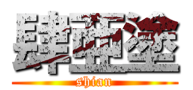 肆亜塗 (shian)