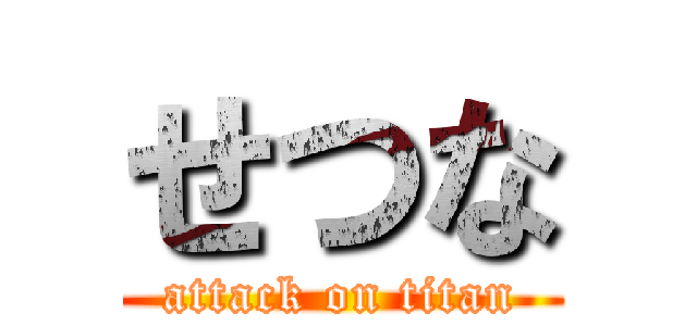 せつな (attack on titan)