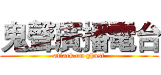 鬼聲廣播電台 (attack on ghost)