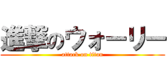 進撃のウォーリー (attack on titan)