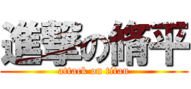 進撃の脩平 (attack on titan)