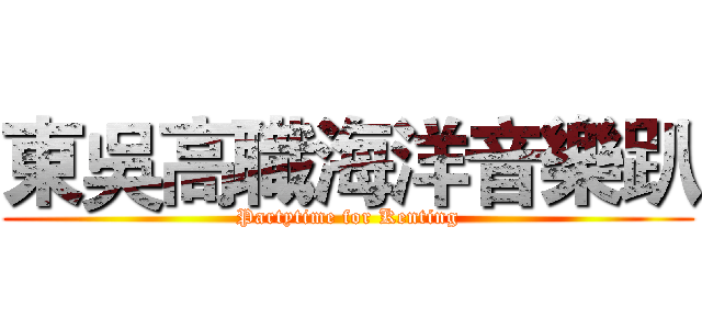 東吳高職海洋音樂趴 (Partytime for Kenting)