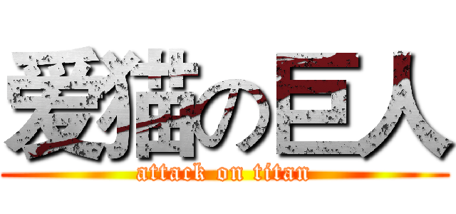 爱猫の巨人 (attack on titan)