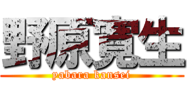 野原寛生 (yabara kansei)
