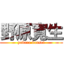 野原寛生 (yabara kansei)