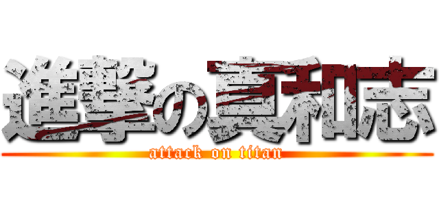 進撃の真和志 (attack on titan)
