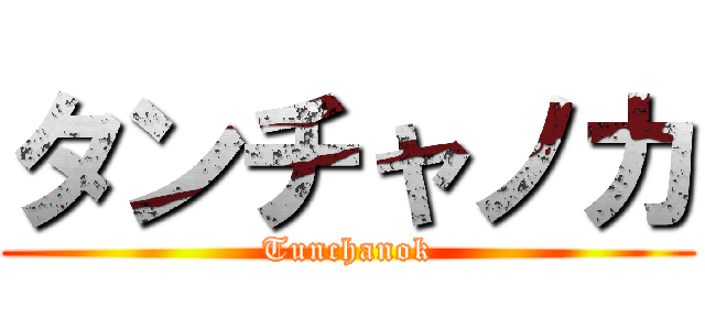 タンチャノカ (Tunchanok)