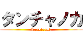 タンチャノカ (Tunchanok)
