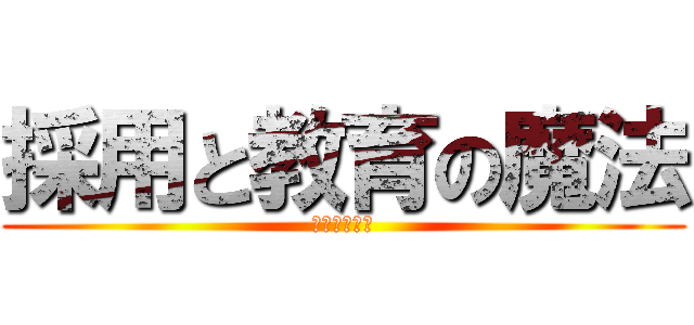 採用と教育の魔法 (ホールが輝く)