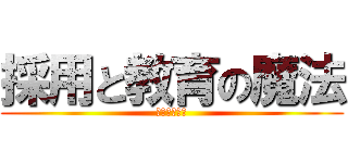 採用と教育の魔法 (ホールが輝く)