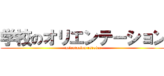 学校のオリエンテーション (orientacion escolar)