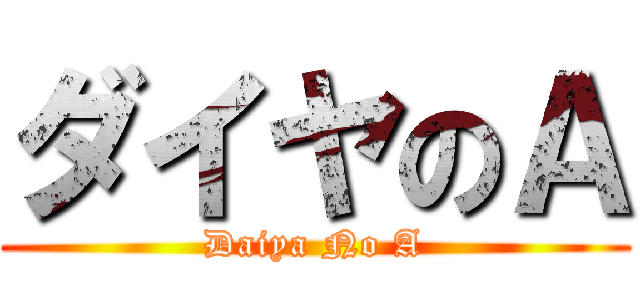 ダイヤのＡ (Daiya No A)