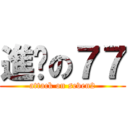進擊の７７ (attack on seven2)