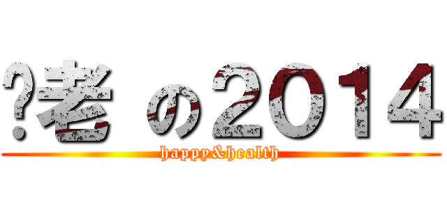 歷老 の２０１４ (happy&health)