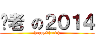 歷老 の２０１４ (happy&health)
