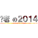 歷老 の２０１４ (happy&health)