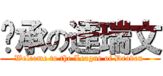 彥承の達瑞文 (Welcome to the League of Draven )
