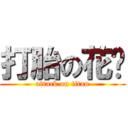 打胎の花酱 (attack on titan)