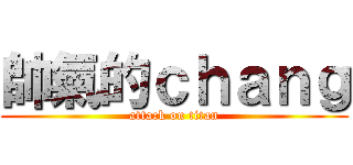 帥氣的ｃｈａｎｇ (attack on titan)