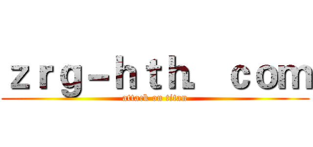 ｚｒｇ－ｈｔｈ．ｃｏｍ (attack on titan)