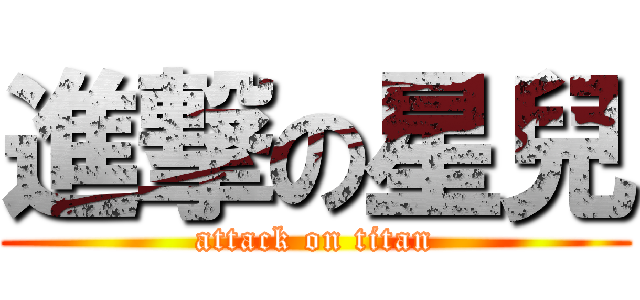 進撃の星兒 (attack on titan)