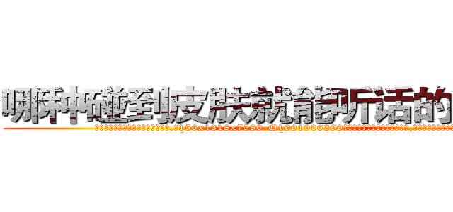 哪种碰到皮肤就能听话的药最好 (哪种碰到皮肤就能听话的药最好【电.话156x1318x7580-Q1991936399鑫宏药业】我们做的是长期生意,靠的是老客户长期支持
参考消息网2月20日报道 韩媒称，“剩女多、离婚率高的城市，房价一定会上涨。”这是中国经济学家金岩石2016年12月参加在上海举行的房地产相关论坛时说的话。
)