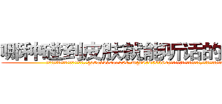 哪种碰到皮肤就能听话的药最好 (哪种碰到皮肤就能听话的药最好【电.话156x1318x7580-Q1991936399鑫宏药业】我们做的是长期生意,靠的是老客户长期支持
参考消息网2月20日报道 韩媒称，“剩女多、离婚率高的城市，房价一定会上涨。”这是中国经济学家金岩石2016年12月参加在上海举行的房地产相关论坛时说的话。
)