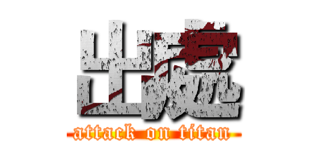 出處 (attack on titan)