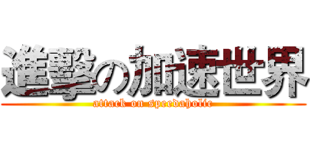 進擊の加速世界 (attack on speedaholic)