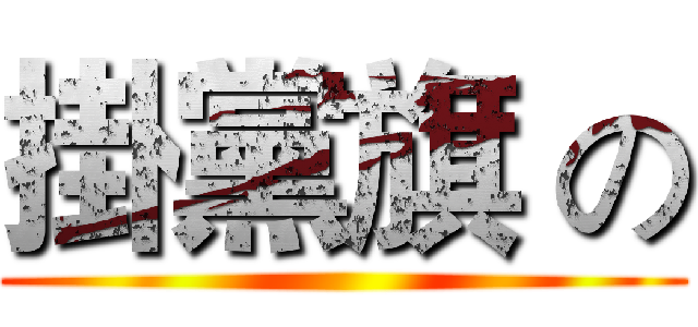 掛黨旗 の ()