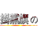 掛黨旗 の ()
