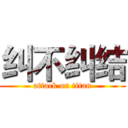 纠不纠结 (attack on titan)